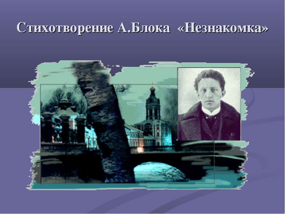 Стихотворение А.Блока «Незнакомка»