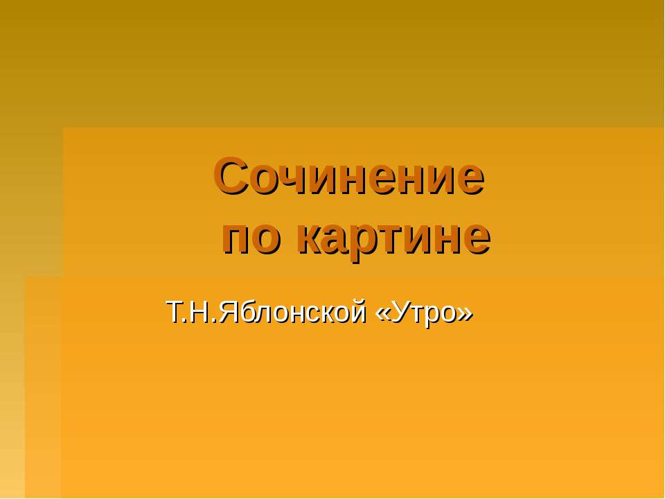Сочинение по картине Яблонской «Утро»