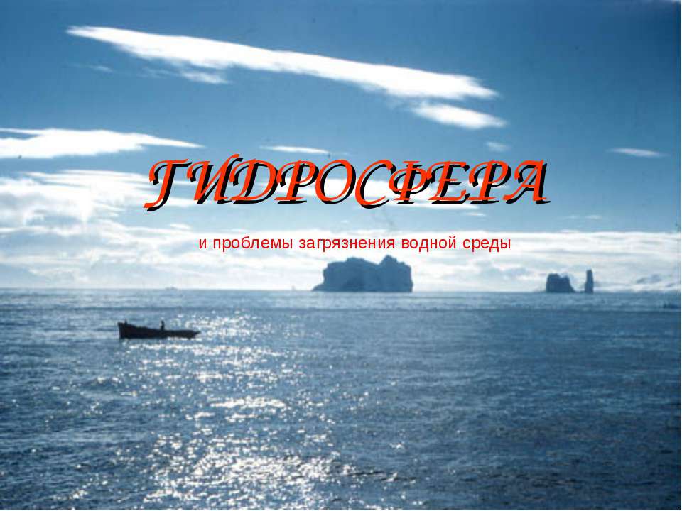 Гидросфера и проблемы загрязнения водной среды