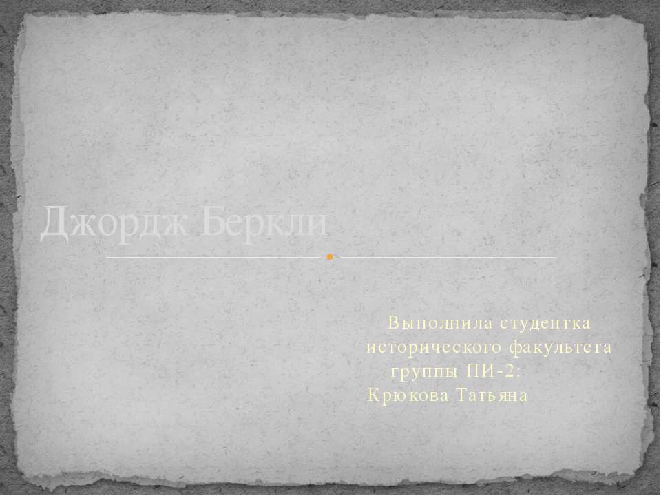 Джордж Беркли