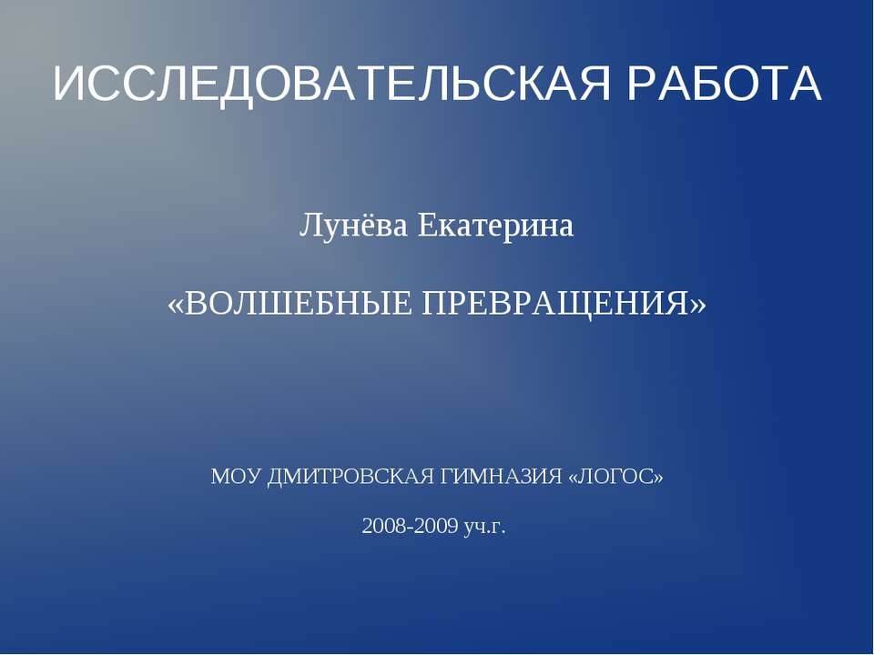 Волшебные превращения