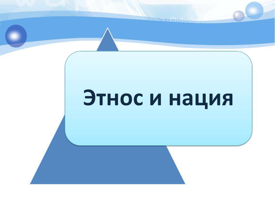 Этнос и нация