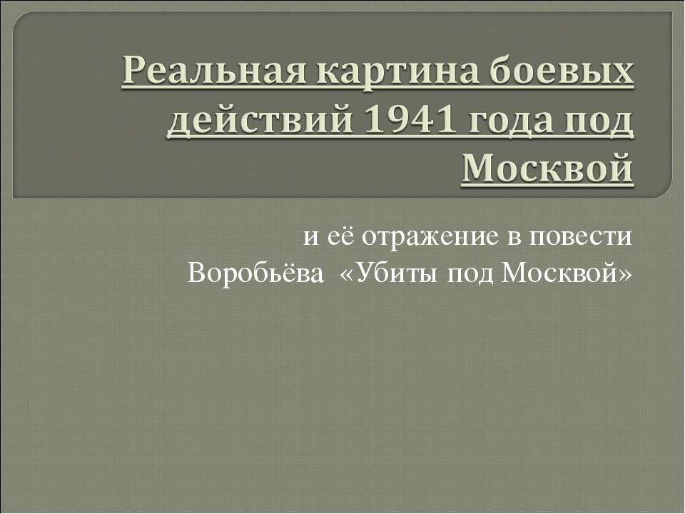 Реальная картина боевых действий 1941 года под Москвой