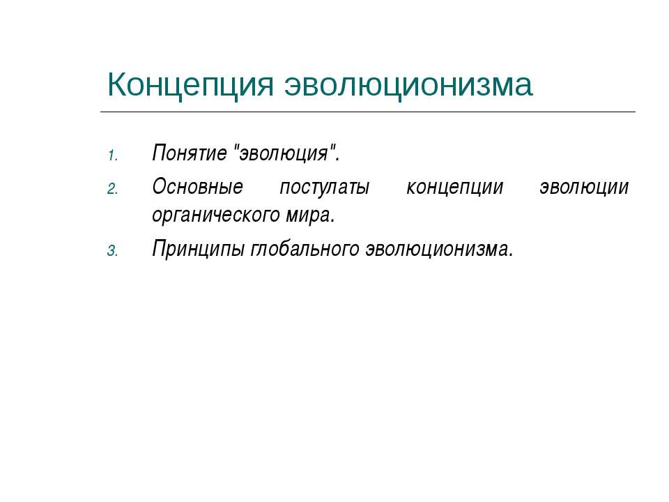 Концепция эволюционизма