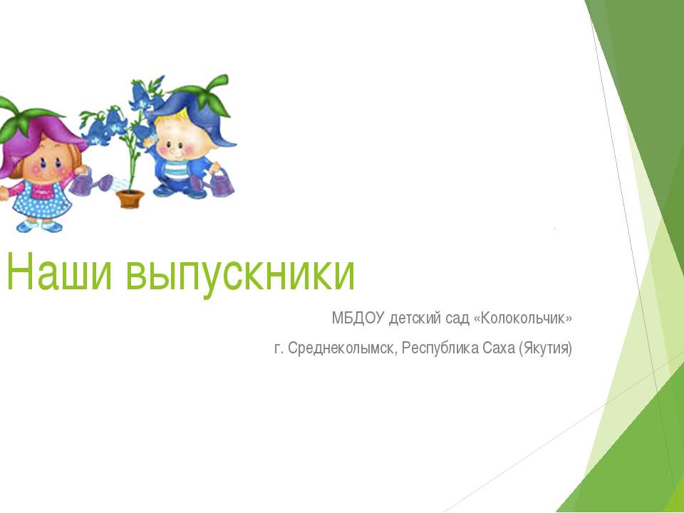 Наши выпускники