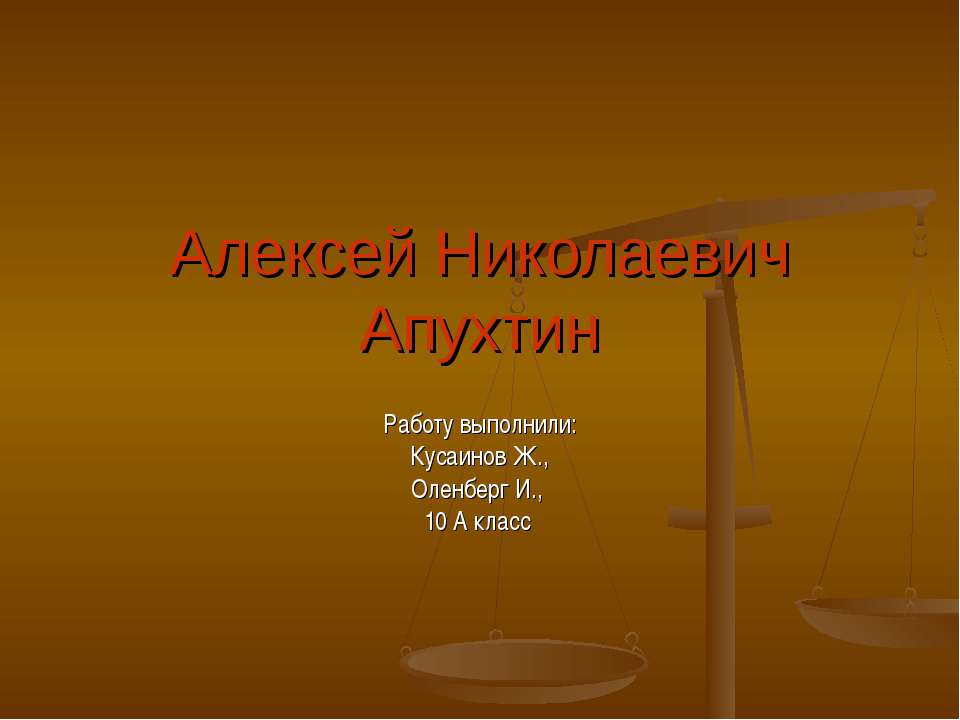 Алексей Николаевич Апухтин