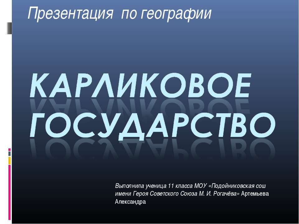 Карликовое государство