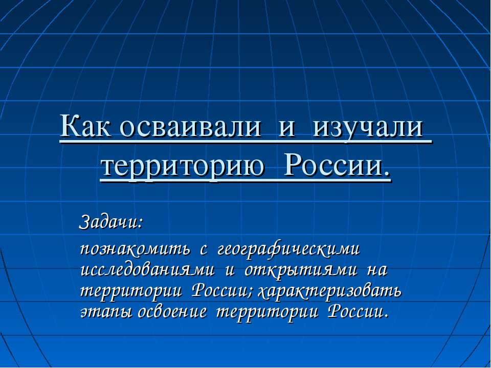 Как осваивали и изучали территорию России