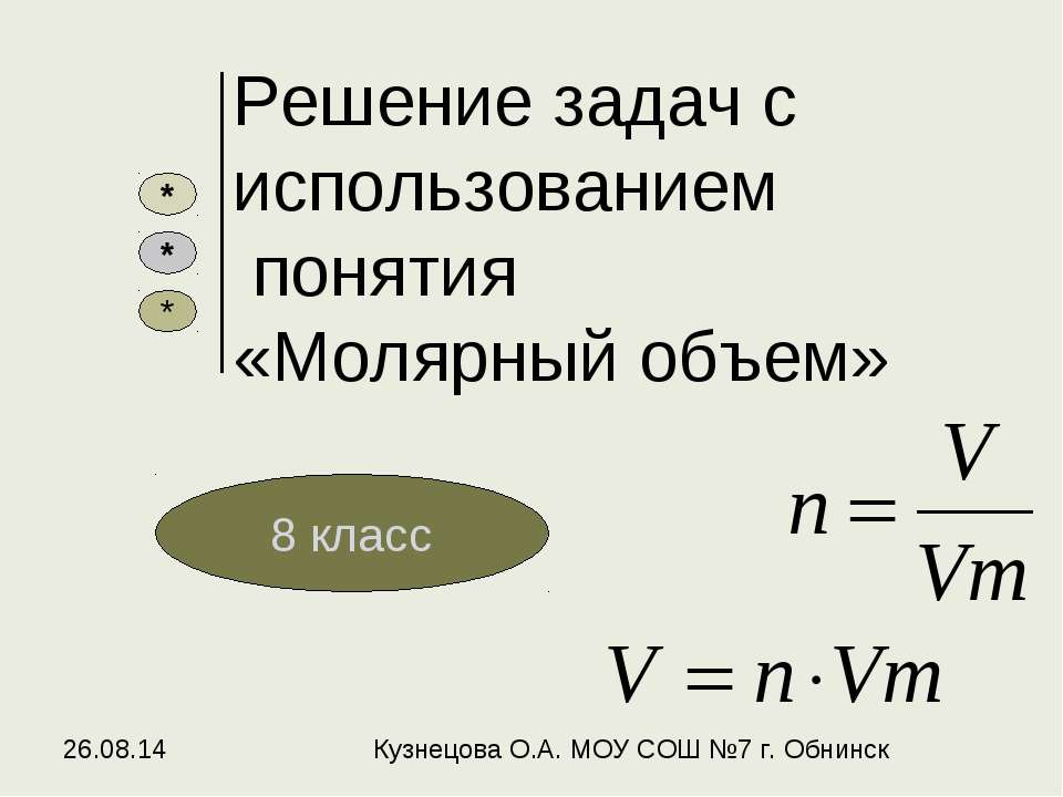 Решение задач с использованием понятия «Молярный объем»
