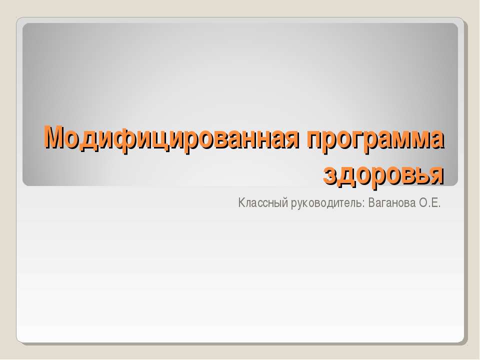 Модифицированная программа здоровья