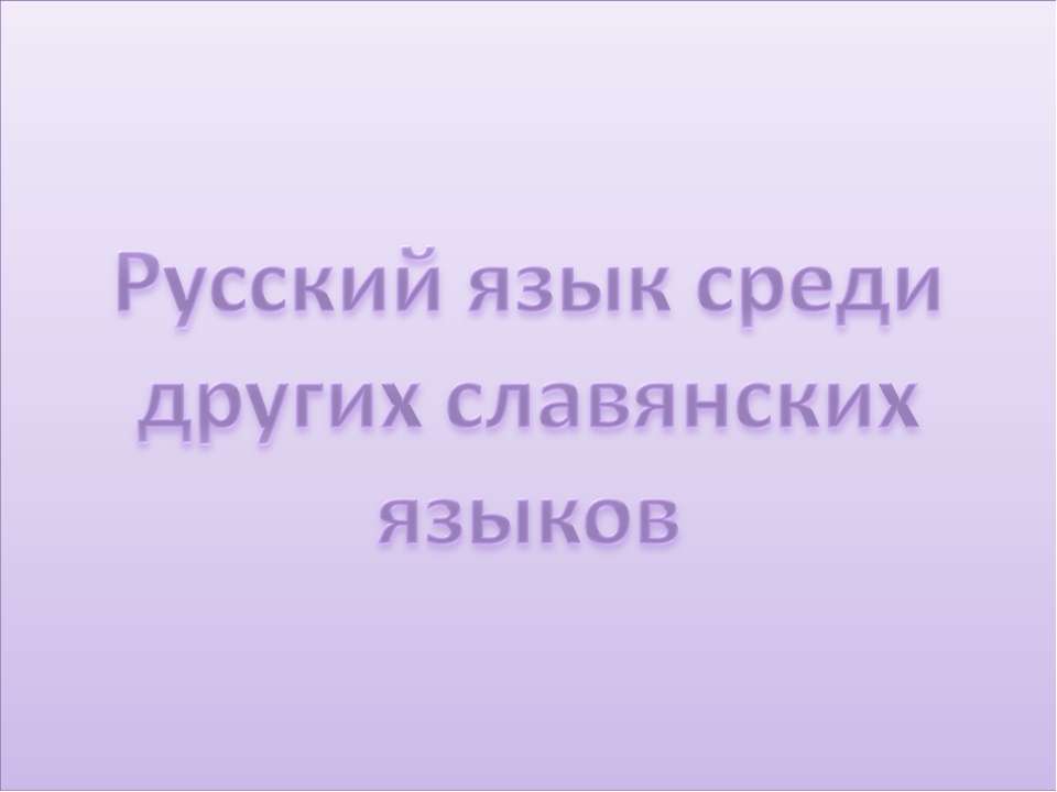 Русский язык среди других славянских языков