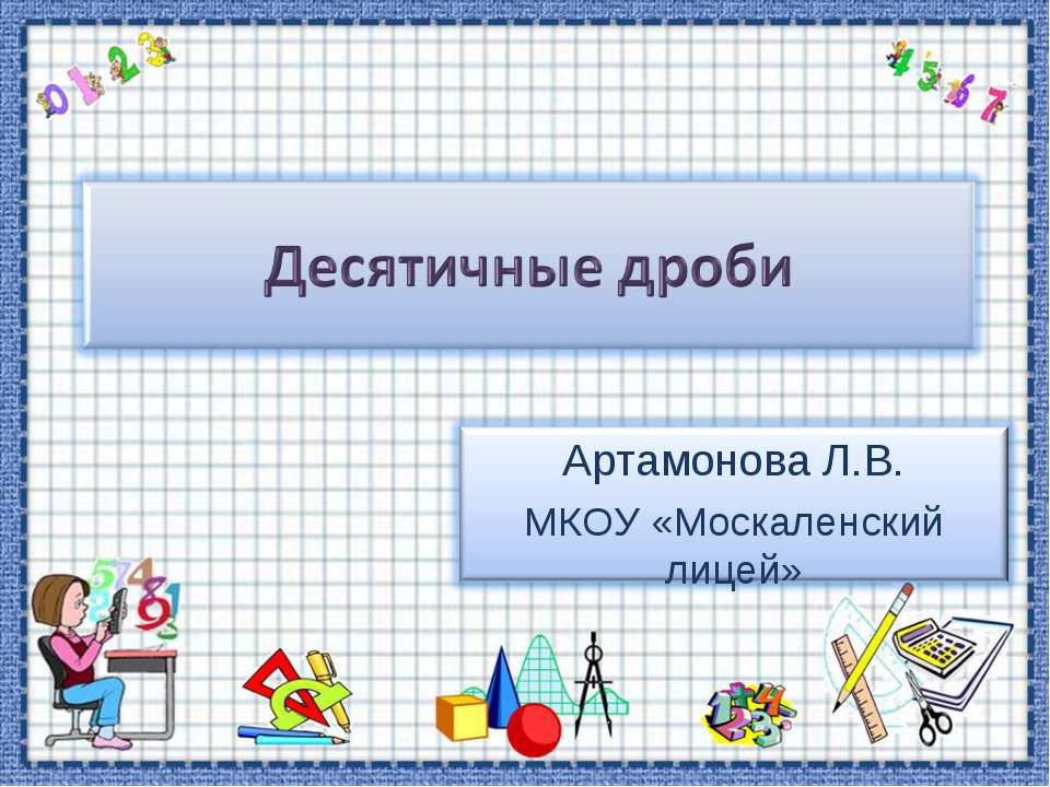 Десятичные дроби