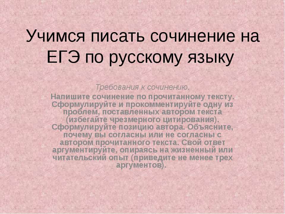 Учимся писать сочинение на ЕГЭ по русскому языку
