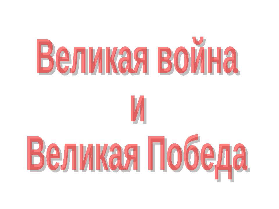 Великая война и Великая Победа