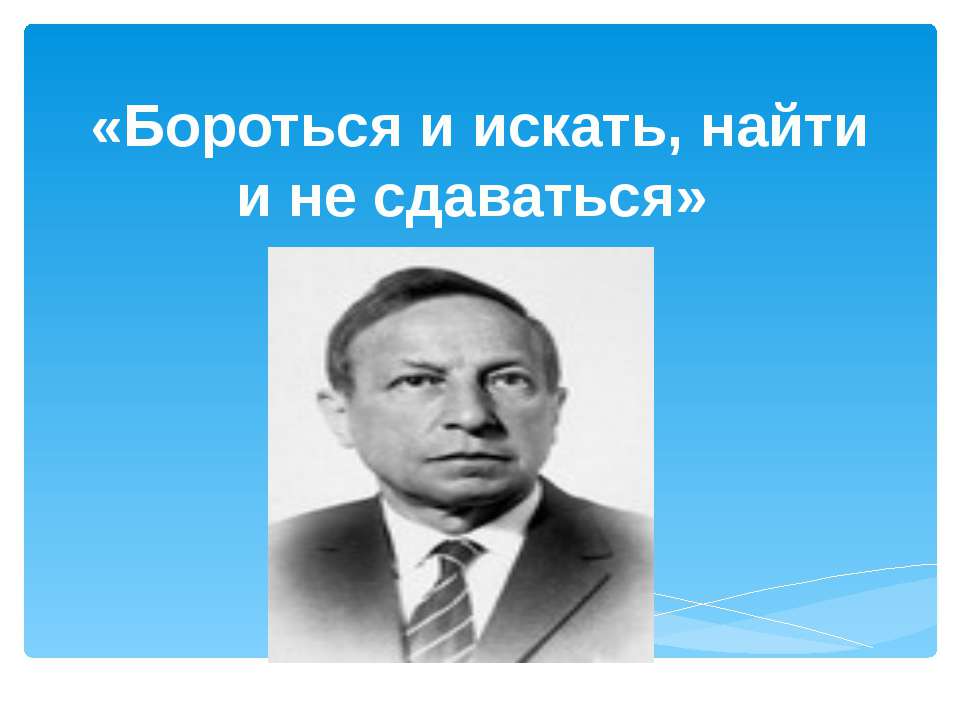 Бороться и искать, найти и не сдаваться