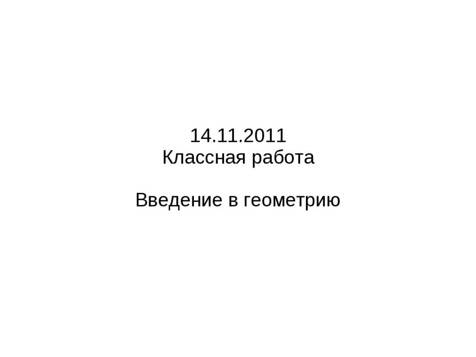 Введение в геометрию