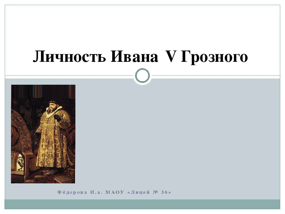 Личность Ивана 4 Грозного