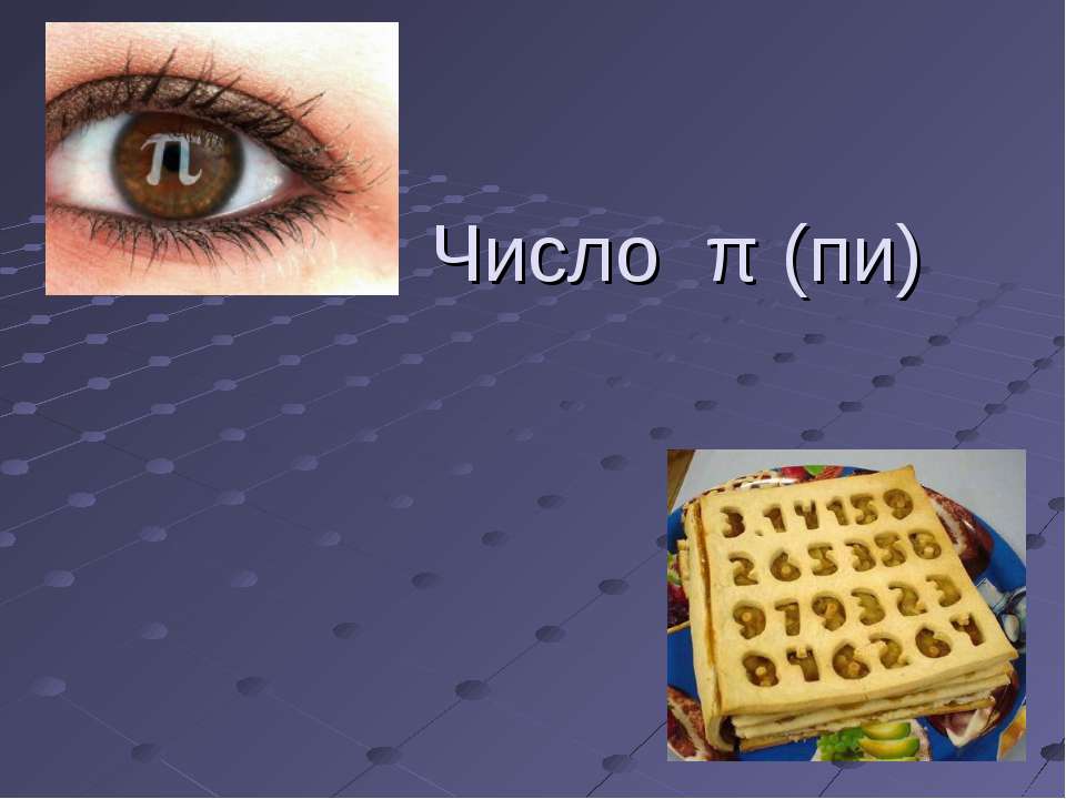 Число π (пи)