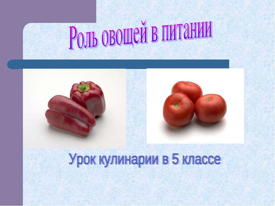 Роль овощей в питании