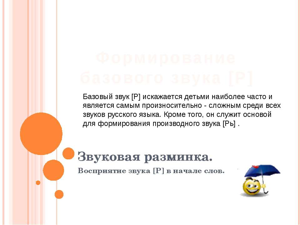 Формирование базового звука [Р]
