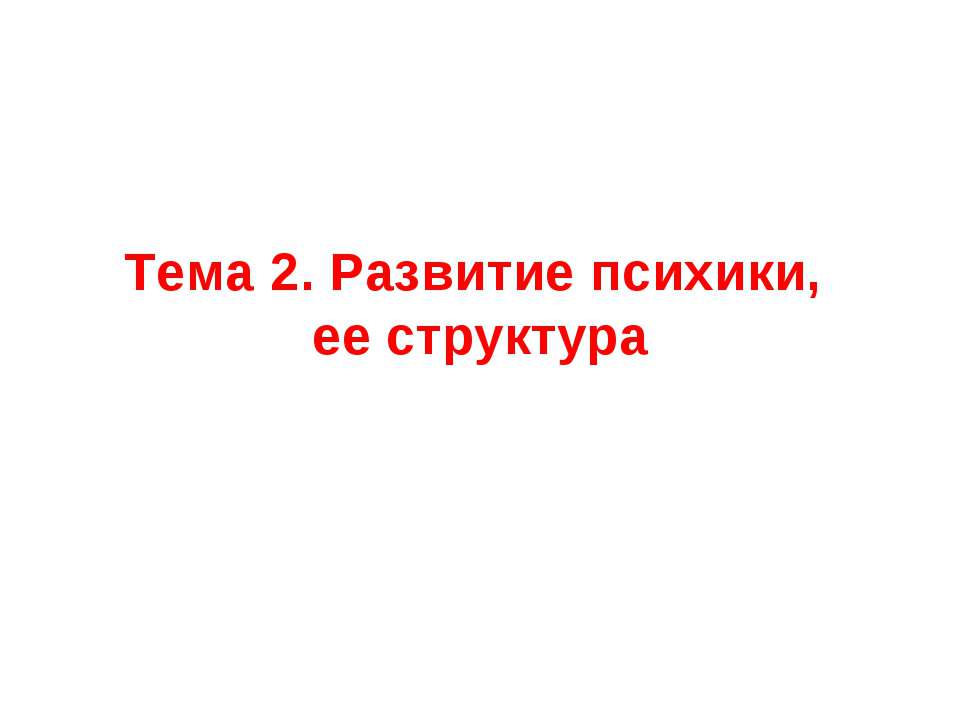 Развитие психики, ее структура