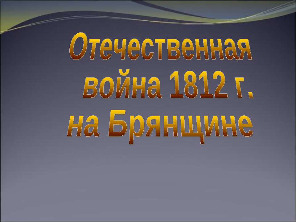 Отечественная война 1812 г. на Брянщине