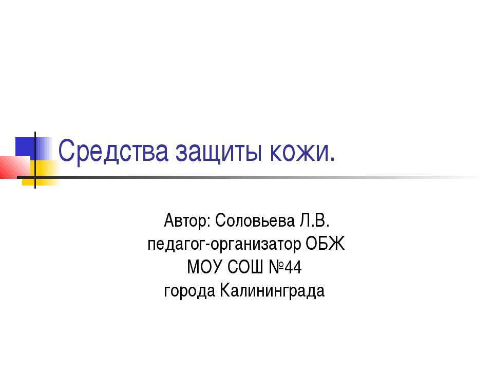 Средства защиты кожи