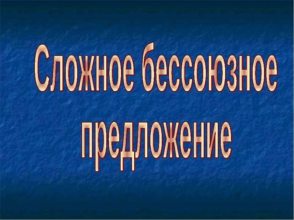 Сложное бессоюзное предложение