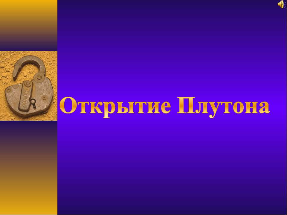 Открытие Плутона