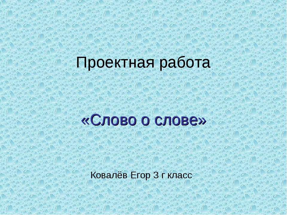 Слово о слове (3 класс)