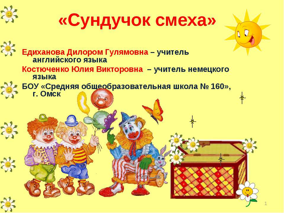 Сундучок смеха