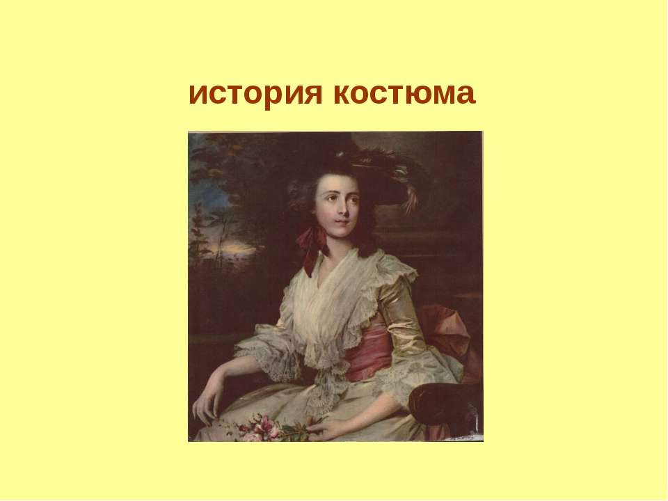 История костюма