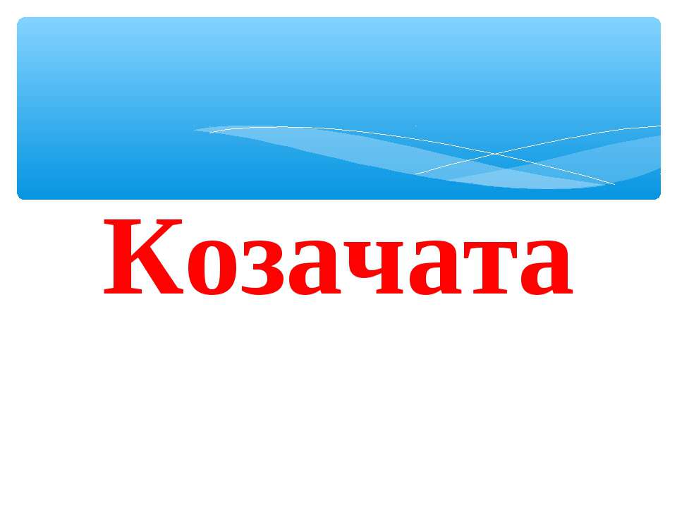 Козачата