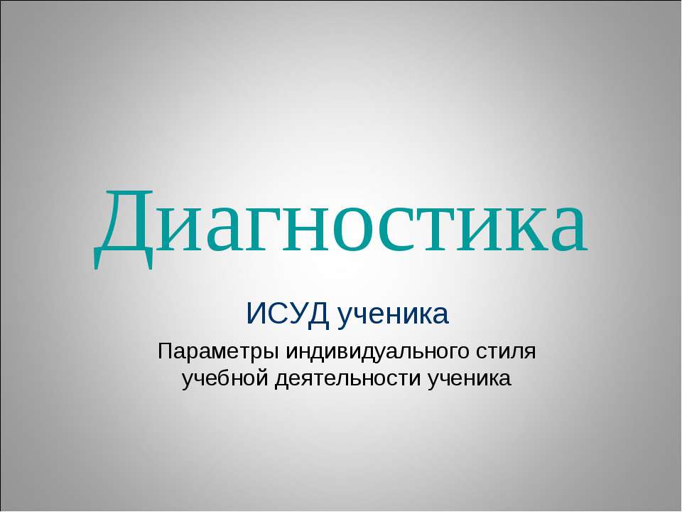 Диагностика