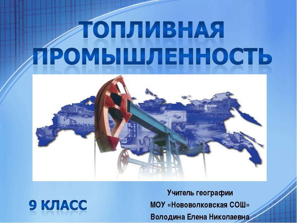 Топливная промышленность