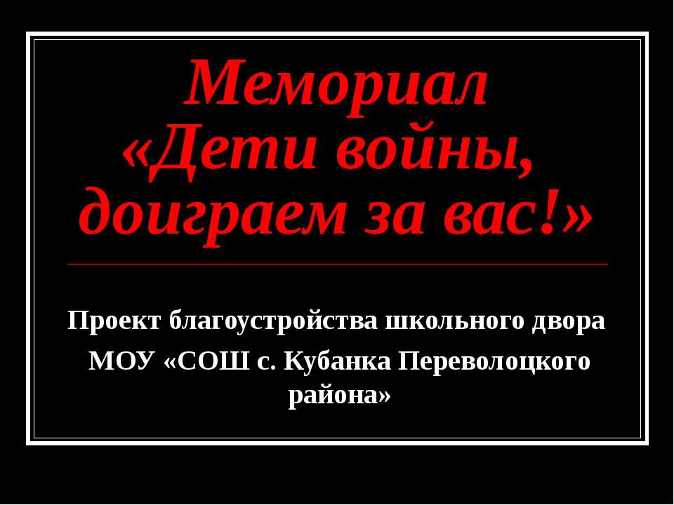 Мемориал «Дети войны, доиграем за вас!»