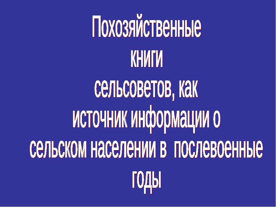 Похозяйственные книги сельсоветов, как источник информации о сельском населении в послевоенные годы