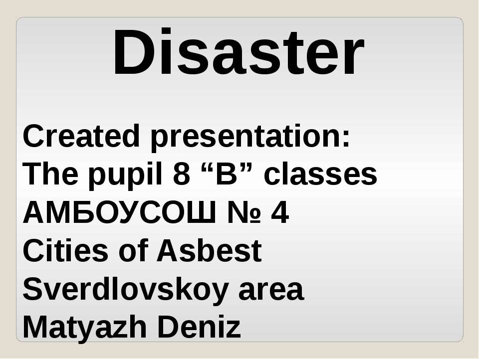 Природные бедствия (Disaster)