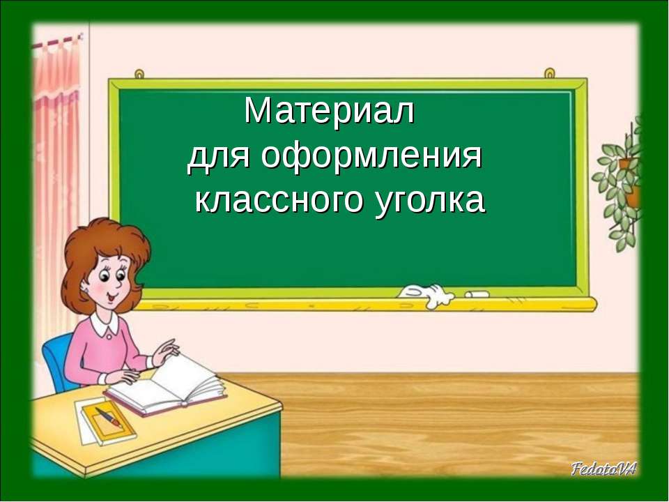 Материал для оформления классного уголка