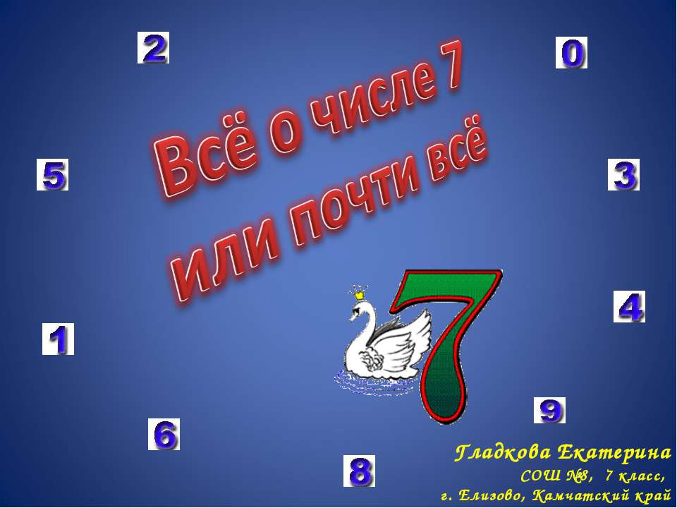 Всё о числе 7 или почти всё