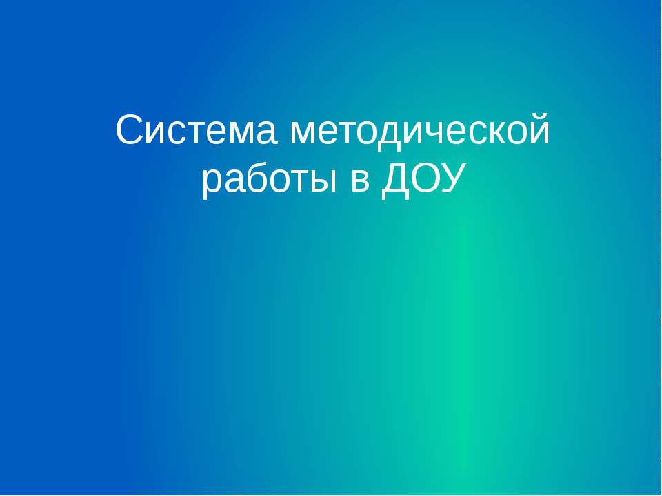 Система методической работы в ДОУ