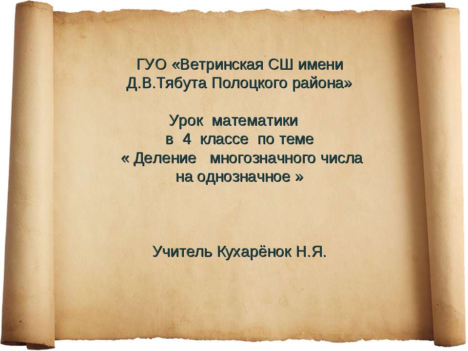 Деление многозначного числа на однозначное (4 класс)