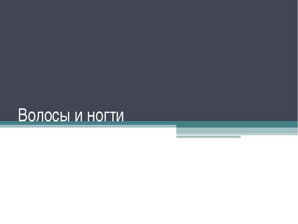 Волосы и ногти