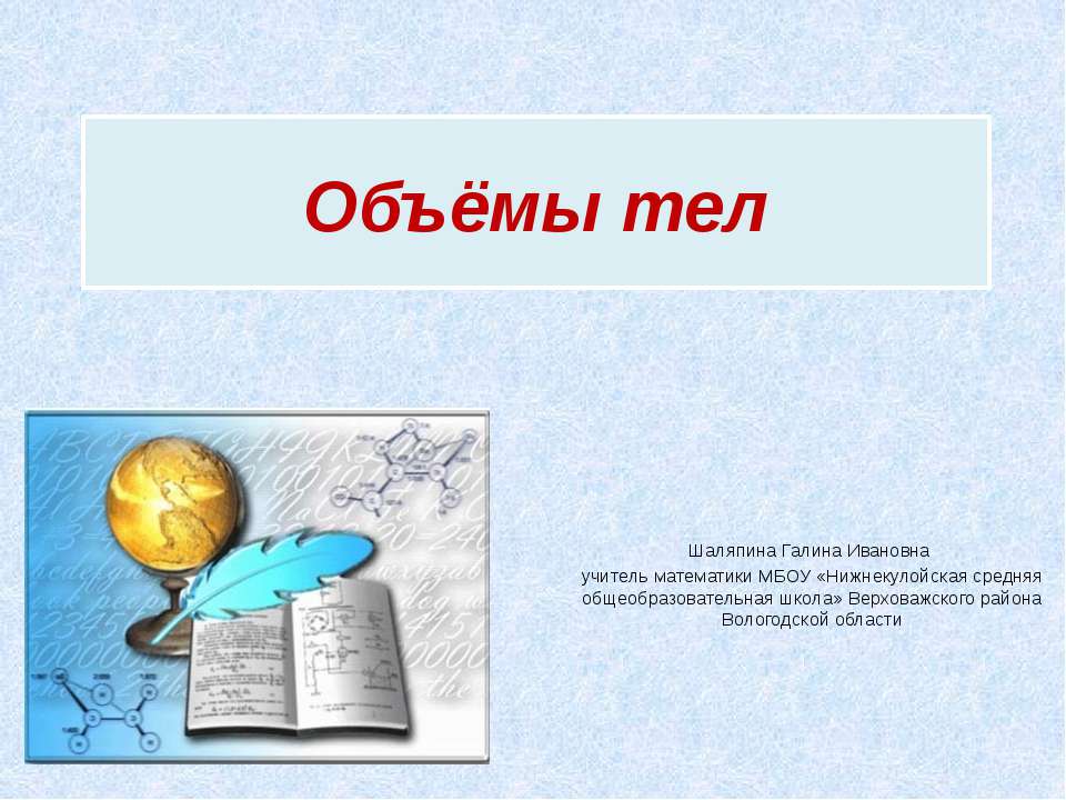 Объёмы тел