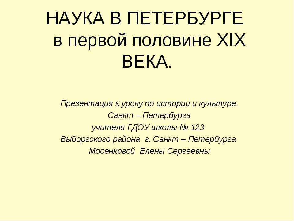 Наука в Петербурге в первой половине XIX века