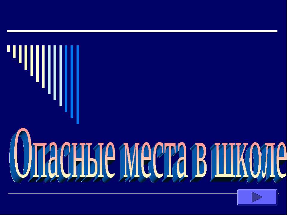 Опасные места в школе