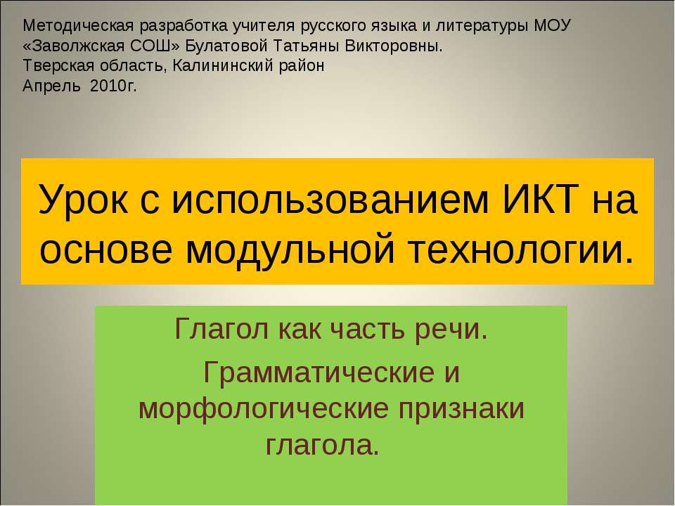 Урок с использованием ИКТ на основе модульной технологии