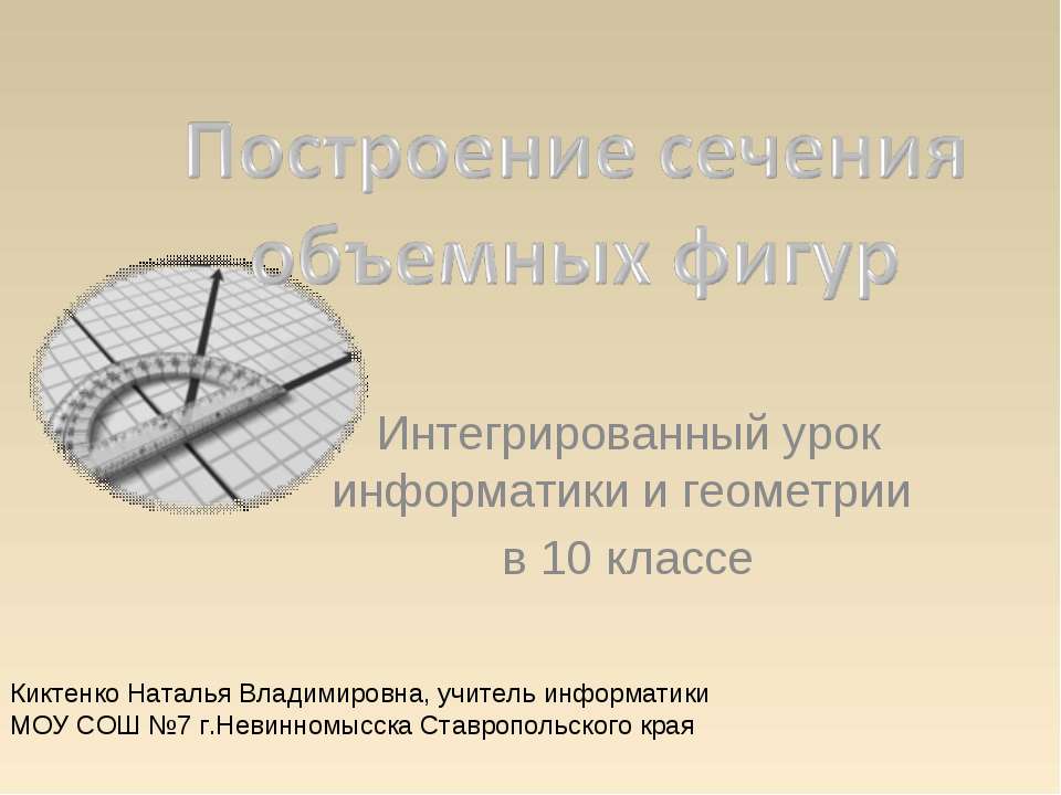 Построение Сечения объемных фигур в Paint