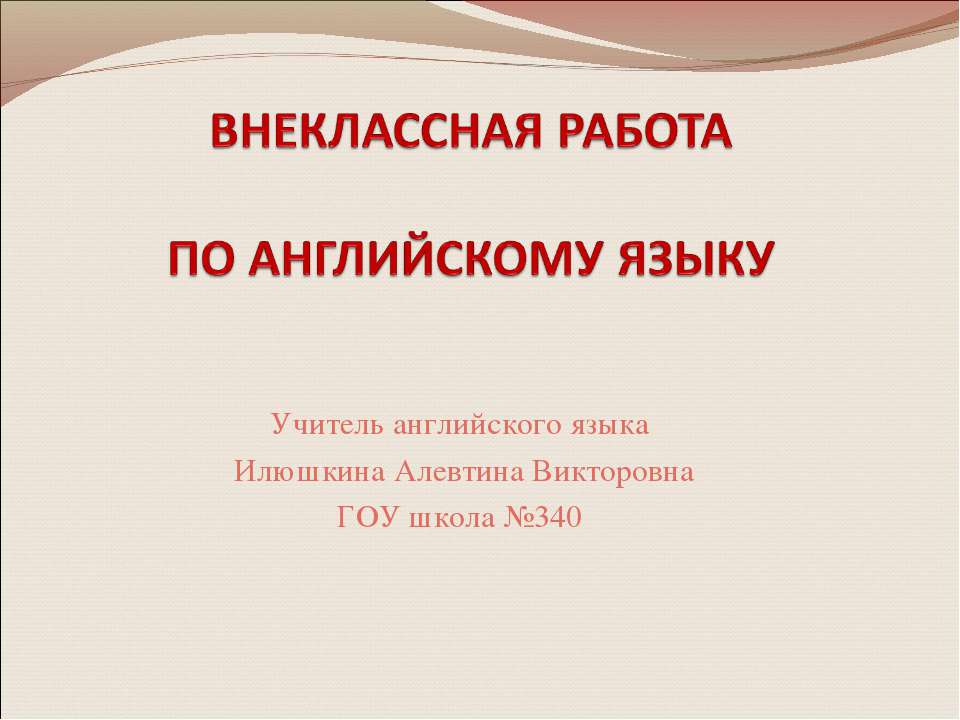 Внеклассная работа по английскому языку