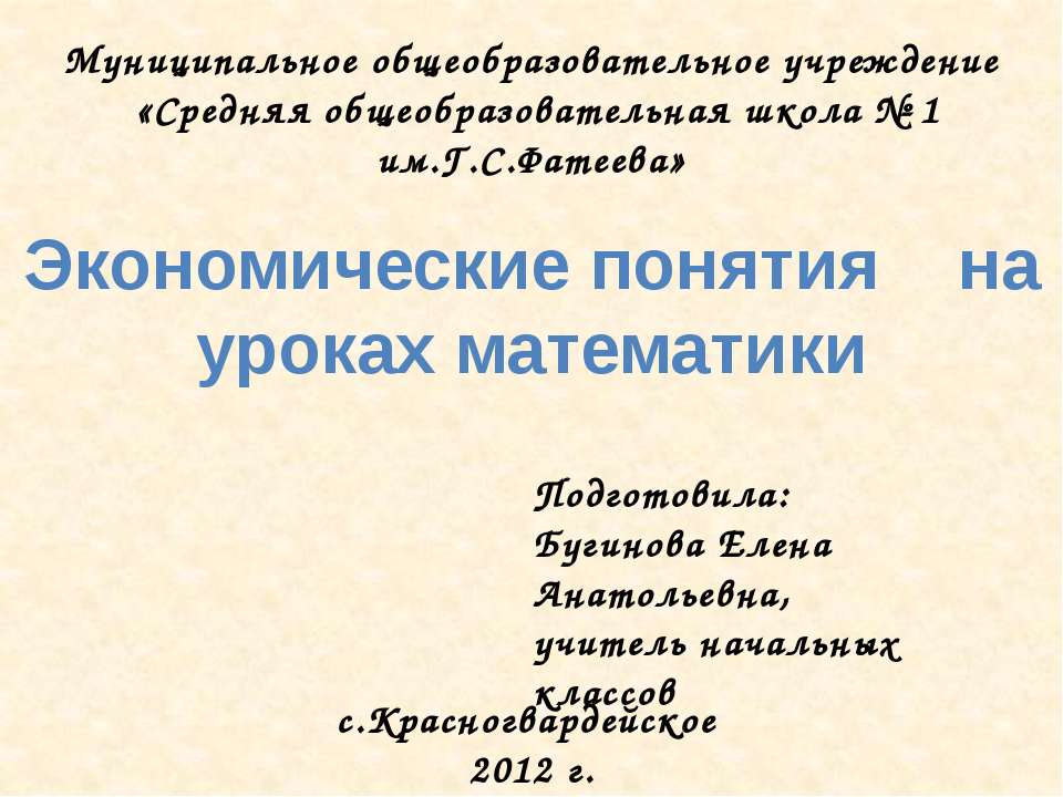 Экономические понятия на уроках математики